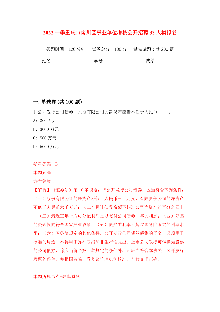 2022一季重庆市南川区事业单位考核公开招聘33人模拟训练卷（第5版）_第1页