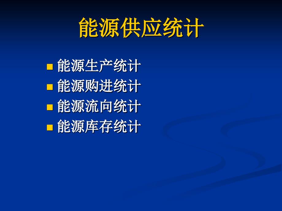 国家能源培训课件(powerpoint 61页)_第2页