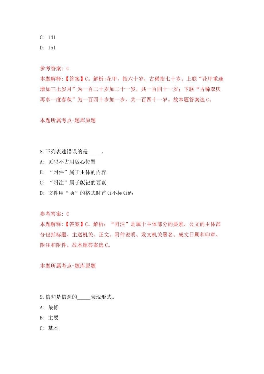 四川乐山市民族宗教事务委员会考核公开招聘事业单位人员1人模拟训练卷（第1次）_第5页