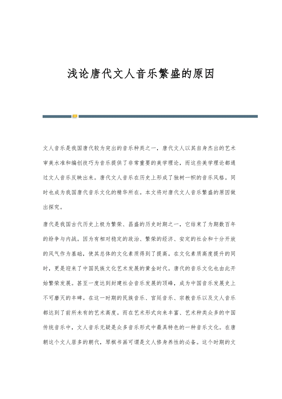 浅论唐代文人音乐繁盛的原因_第1页