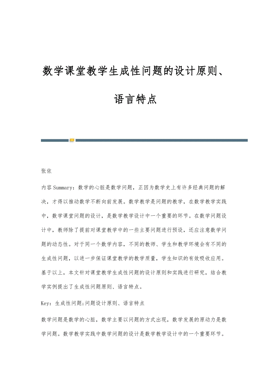 数学课堂教学生成性问题的设计原则、语言特点_第1页