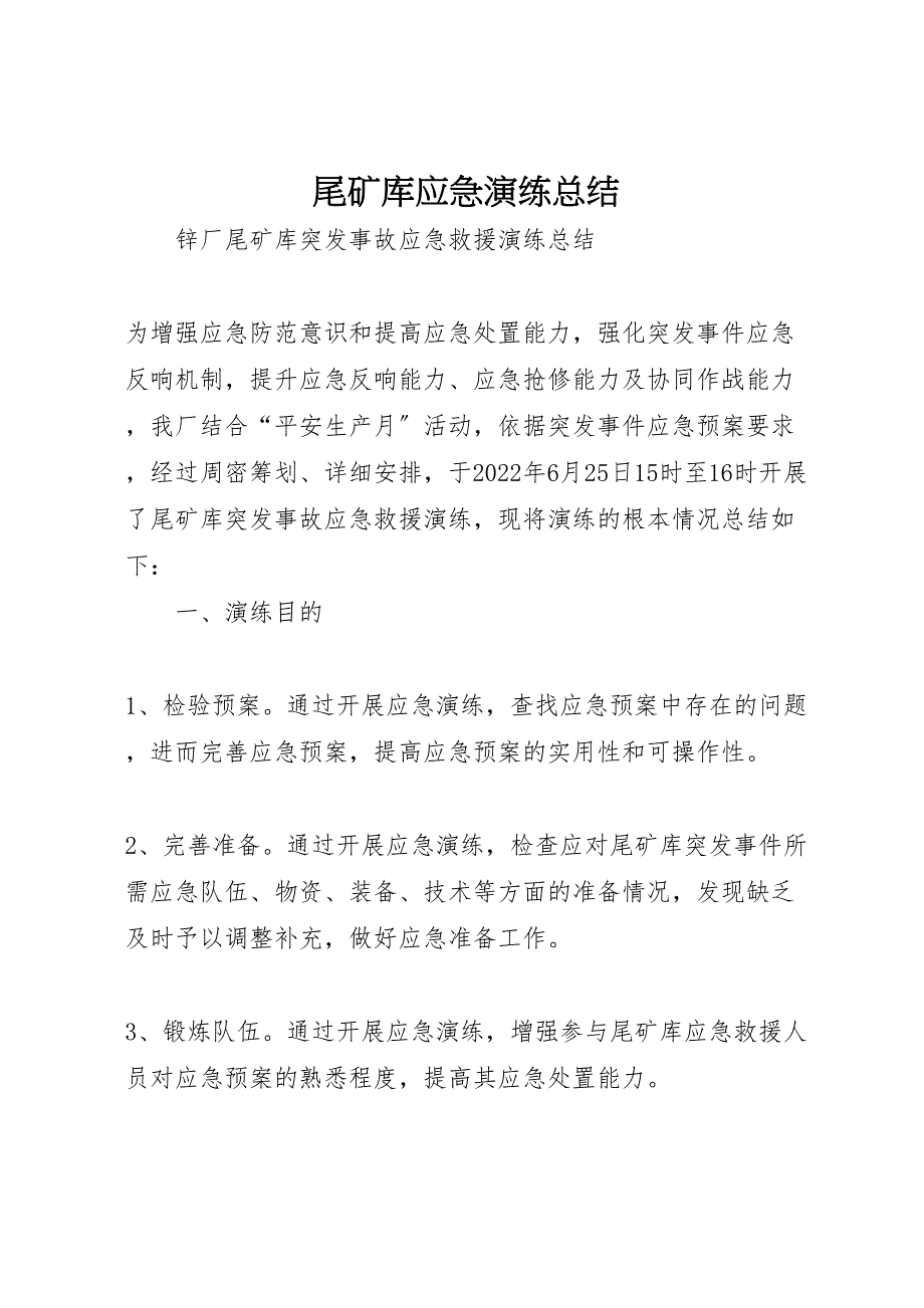 2022年尾矿库应急演练总结参考（范文）_第1页