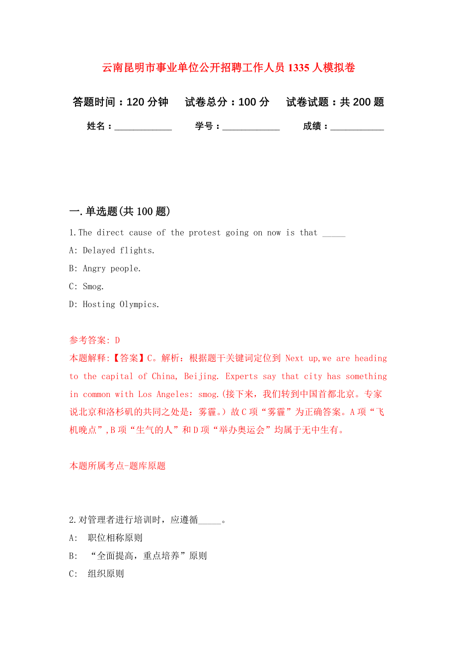 云南昆明市事业单位公开招聘工作人员1335人强化训练卷（第2次）_第1页