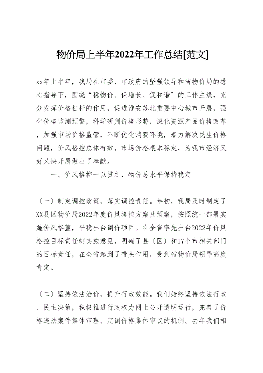 2022年物价局上半年工作总结材料_第1页