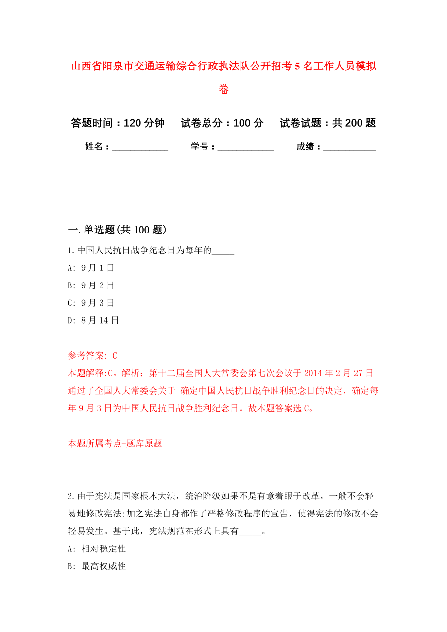 山西省阳泉市交通运输综合行政执法队公开招考5名工作人员模拟训练卷（第6次）_第1页