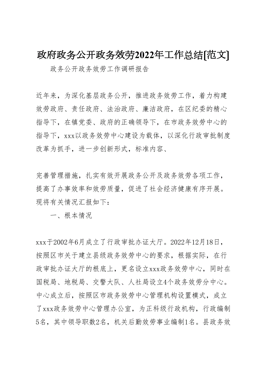 2022年政府政务公开政务服务工作总结参考_第1页