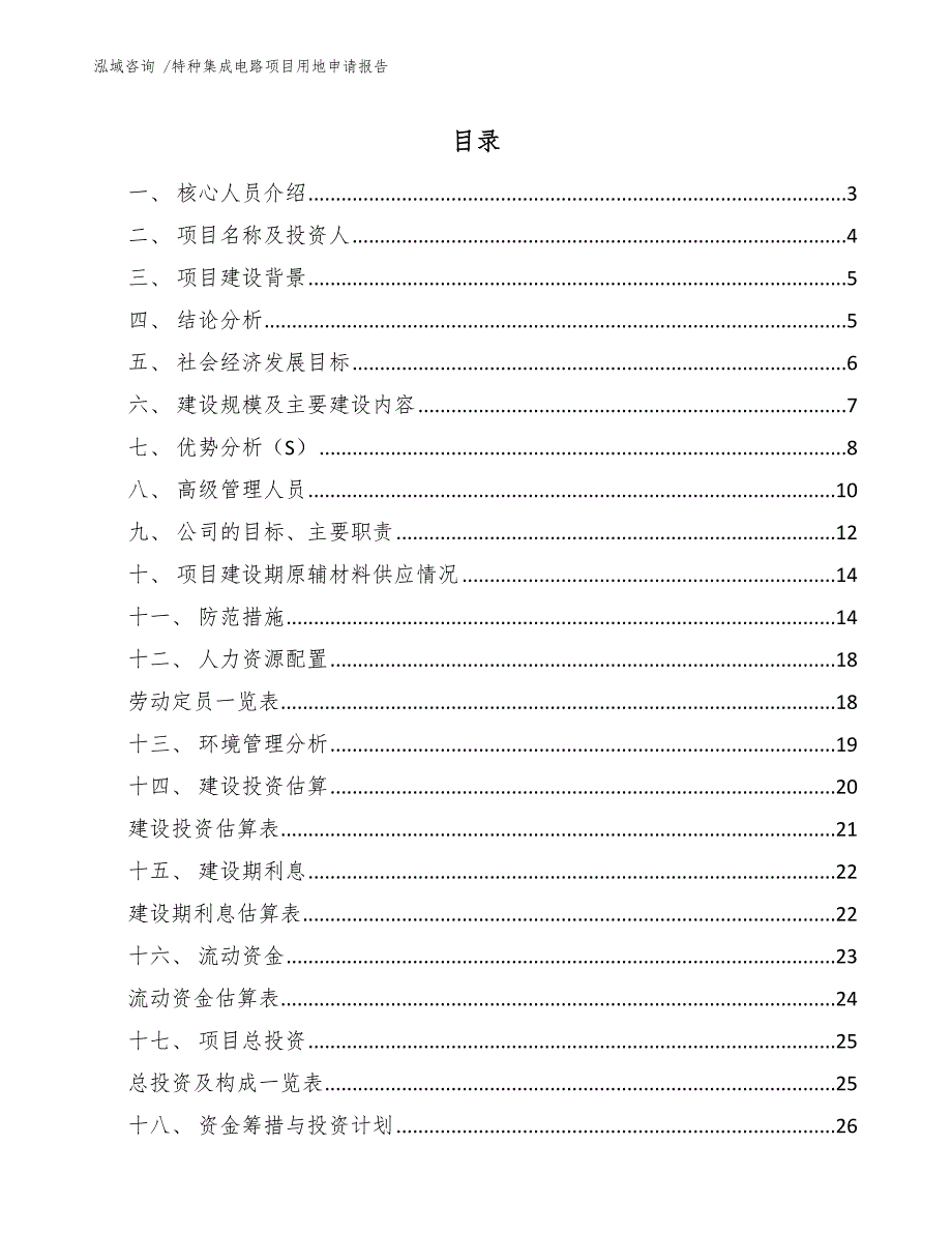 特种集成电路项目用地申请报告-模板_第1页