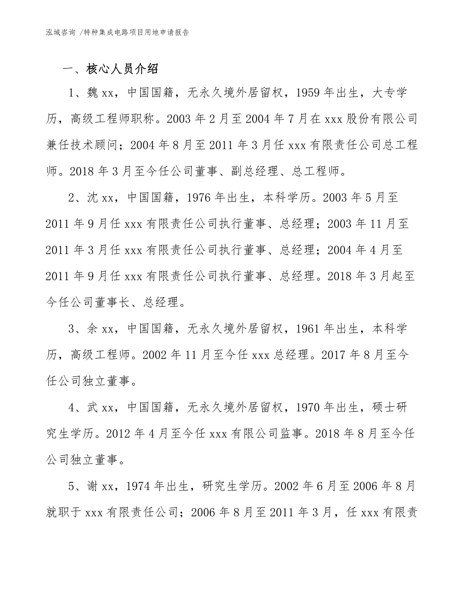 特种集成电路项目用地申请报告-模板_第3页