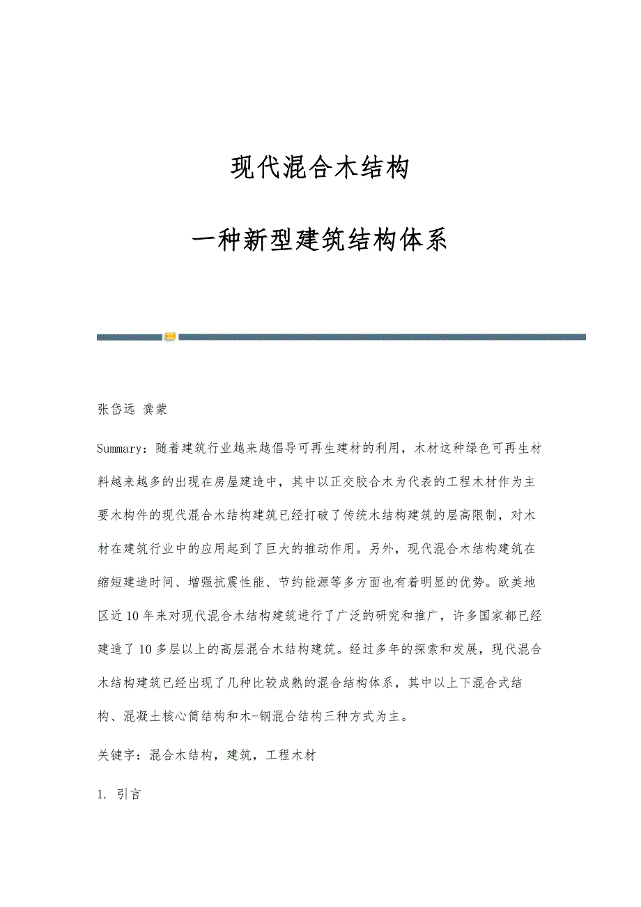 现代混合木结构：一种新型建筑结构体系_第1页