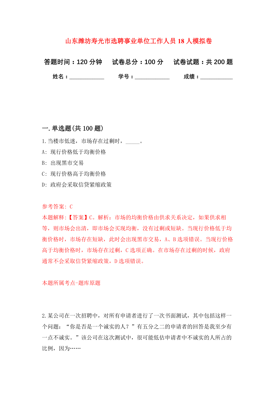 山东潍坊寿光市选聘事业单位工作人员18人模拟训练卷（第1次）_第1页
