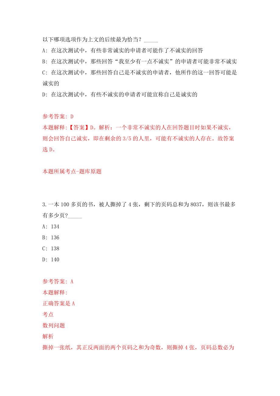 山东潍坊寿光市选聘事业单位工作人员18人模拟训练卷（第1次）_第2页