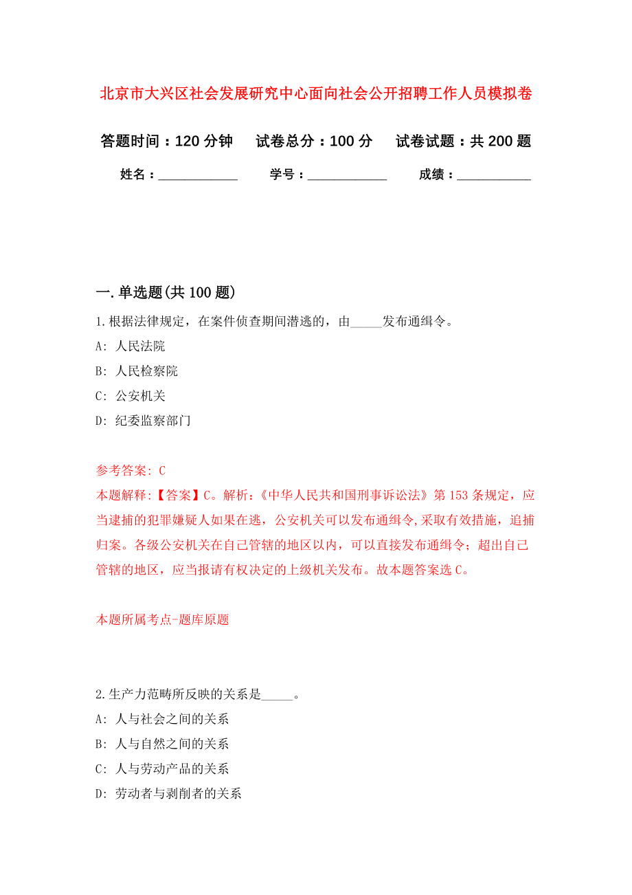 北京市大兴区社会发展研究中心面向社会公开招聘工作人员模拟训练卷（第0次）_第1页