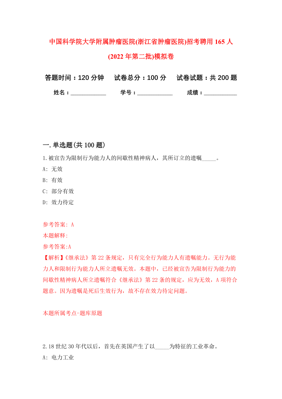 中国科学院大学附属肿瘤医院(浙江省肿瘤医院)招考聘用165人(2022年第二批)模拟训练卷（第0次）_第1页