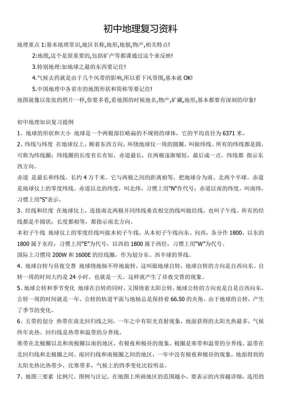 初中地理复习资料大全（中考必备）_第1页