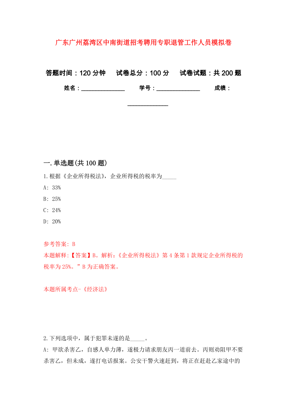 广东广州荔湾区中南街道招考聘用专职退管工作人员模拟训练卷（第6次）_第1页