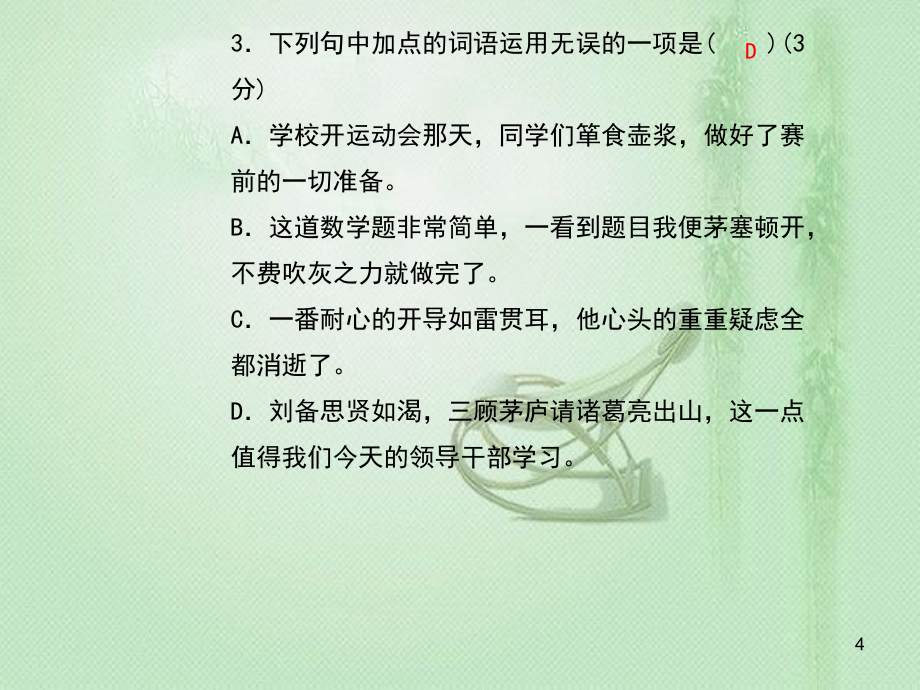 九年级语文上册 第六单元 23 三顾茅庐习题优质课件 新人教版 (4)_第4页