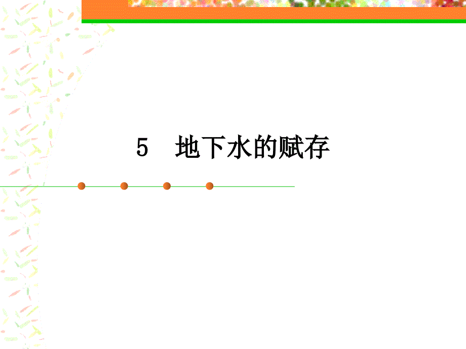 试谈地下水的赋存(powerpoint 33页)_第1页