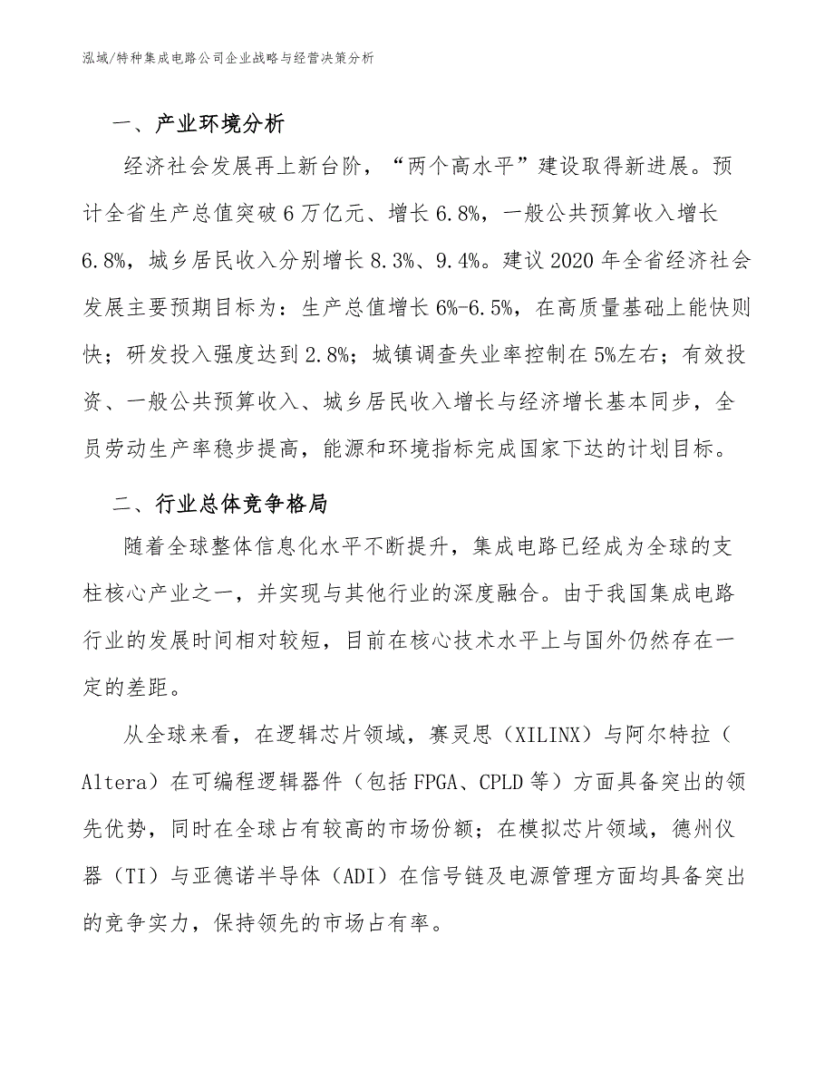 特种集成电路公司企业战略与经营决策分析（参考）_第3页