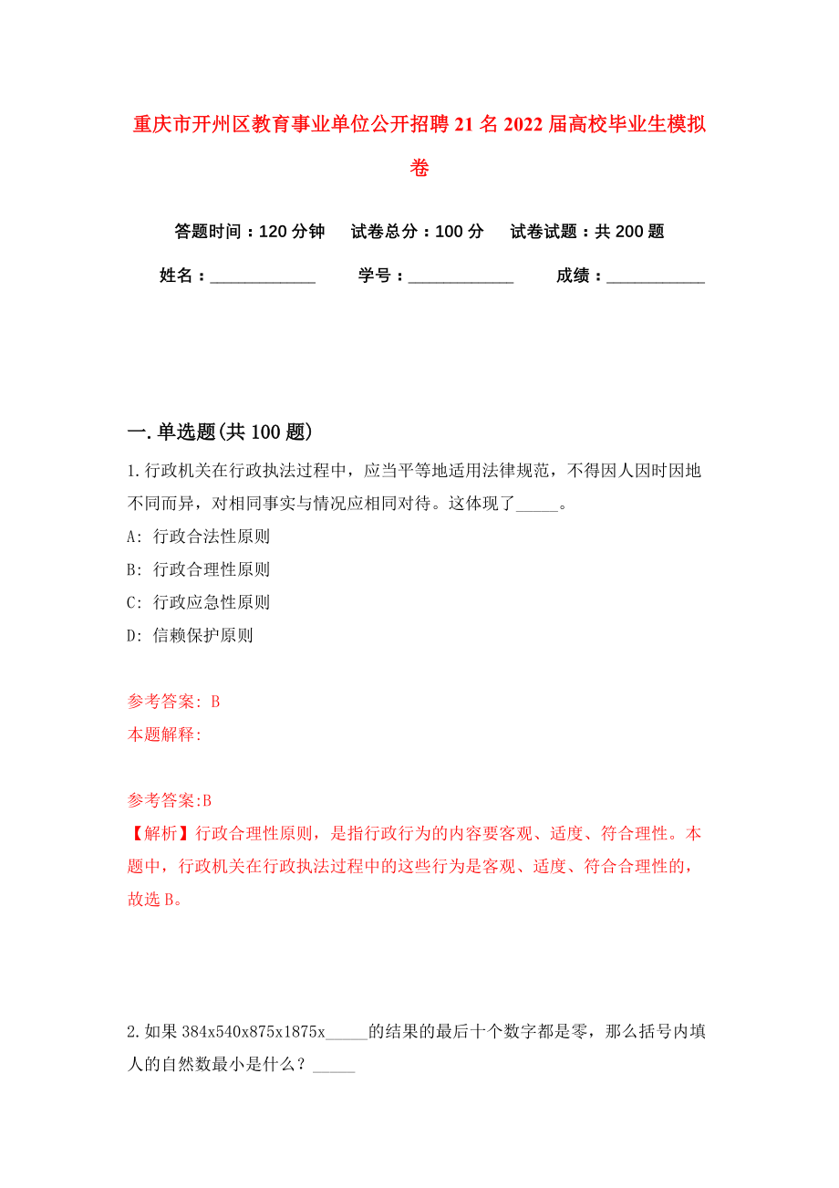 重庆市开州区教育事业单位公开招聘21名2022届高校毕业生模拟卷（共200题）（第1版）_第1页