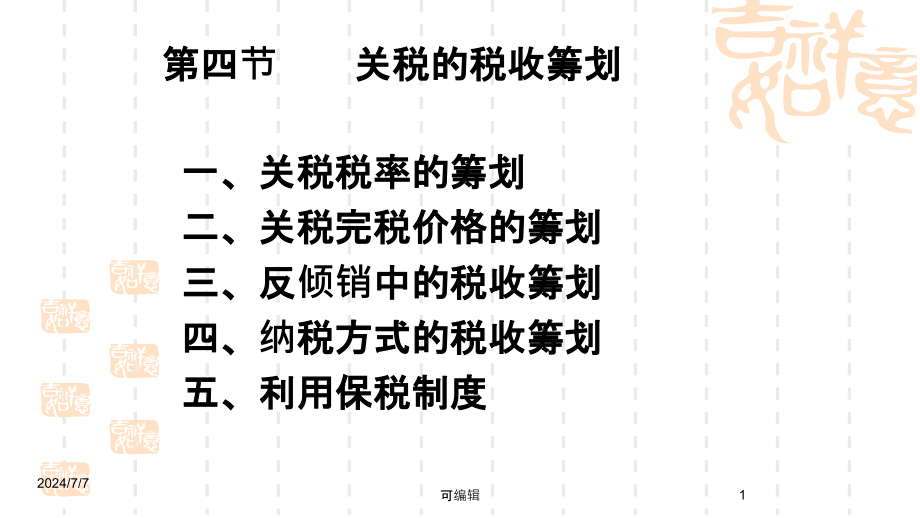 关税、企业所得税课件_第1页