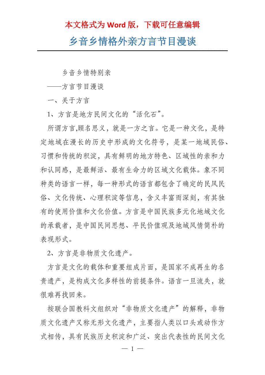 乡音乡情格外亲方言节目漫谈_第1页
