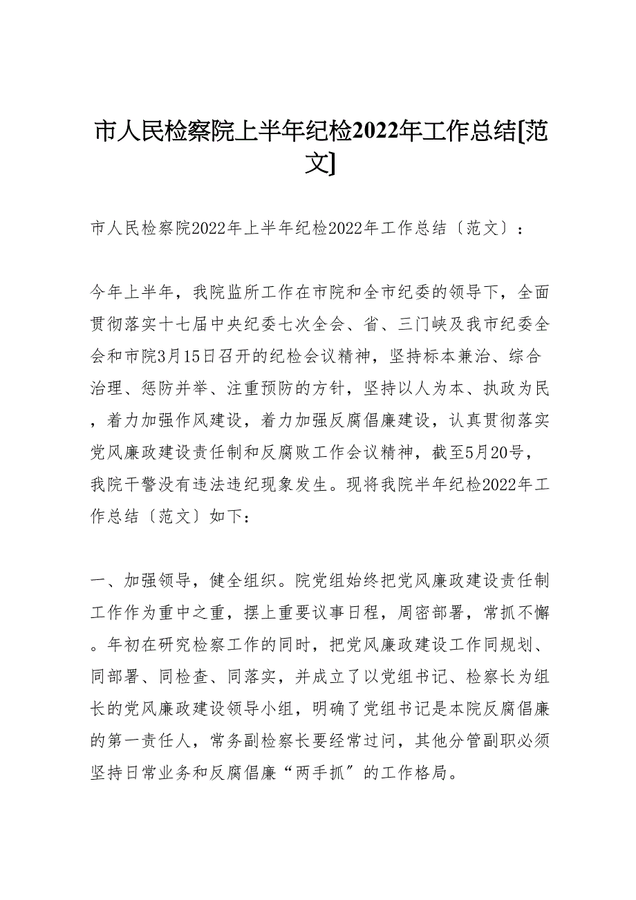 2022年市人民检察院上半年纪检工作总结（范文）_第1页