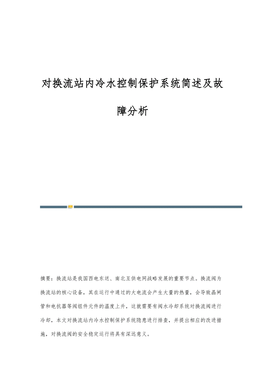 对换流站内冷水控制保护系统简述及故障分析_第1页