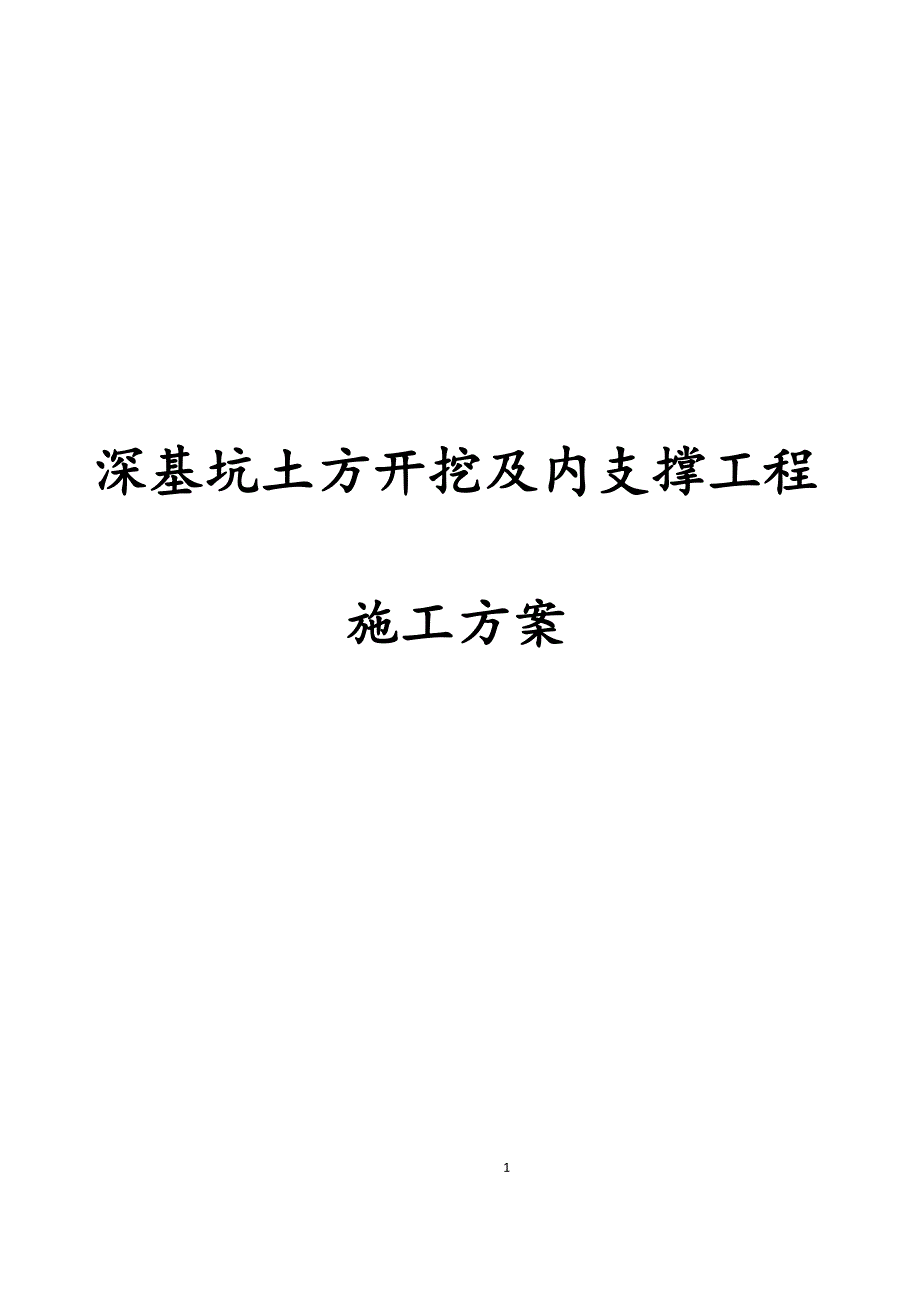 最新版深基坑土方开挖及内支撑工程施工方案_第1页