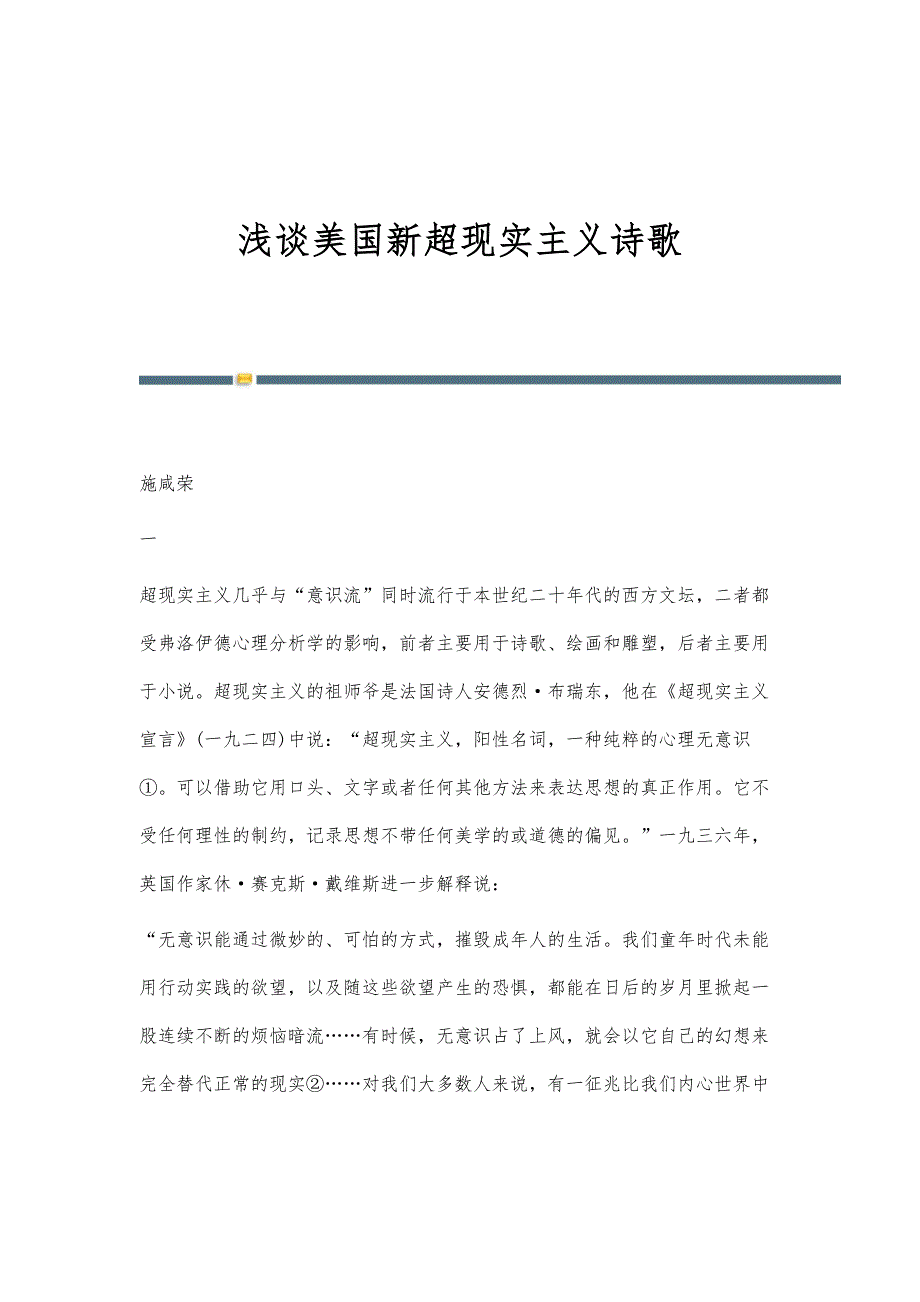浅谈美国新超现实主义诗歌_第1页