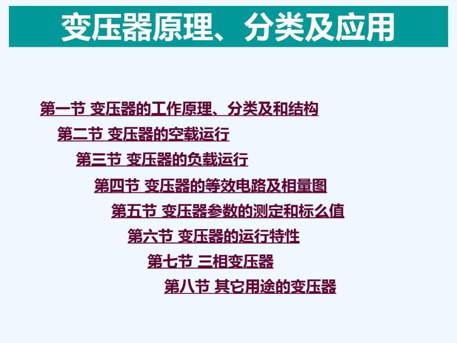 变压器原理分类及应用课件_第2页