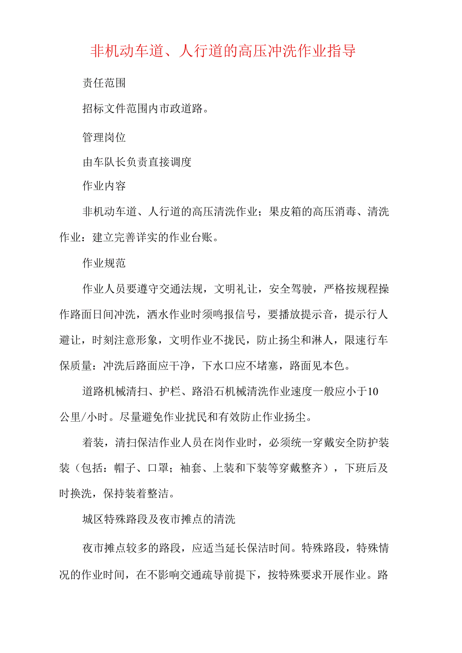 非机动车道、人行道的高压冲洗作业指导_第1页