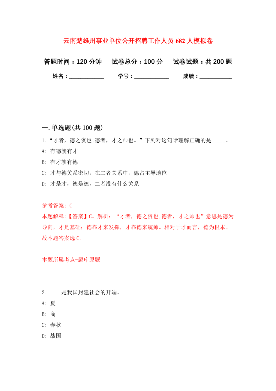 云南楚雄州事业单位公开招聘工作人员682人强化训练卷（第3次）_第1页