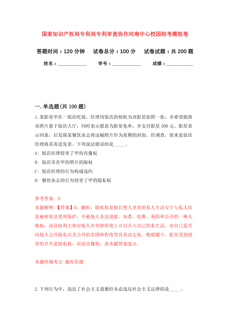 国家知识产权局专利局专利审查协作河南中心校园招考模拟训练卷（第2次）_第1页