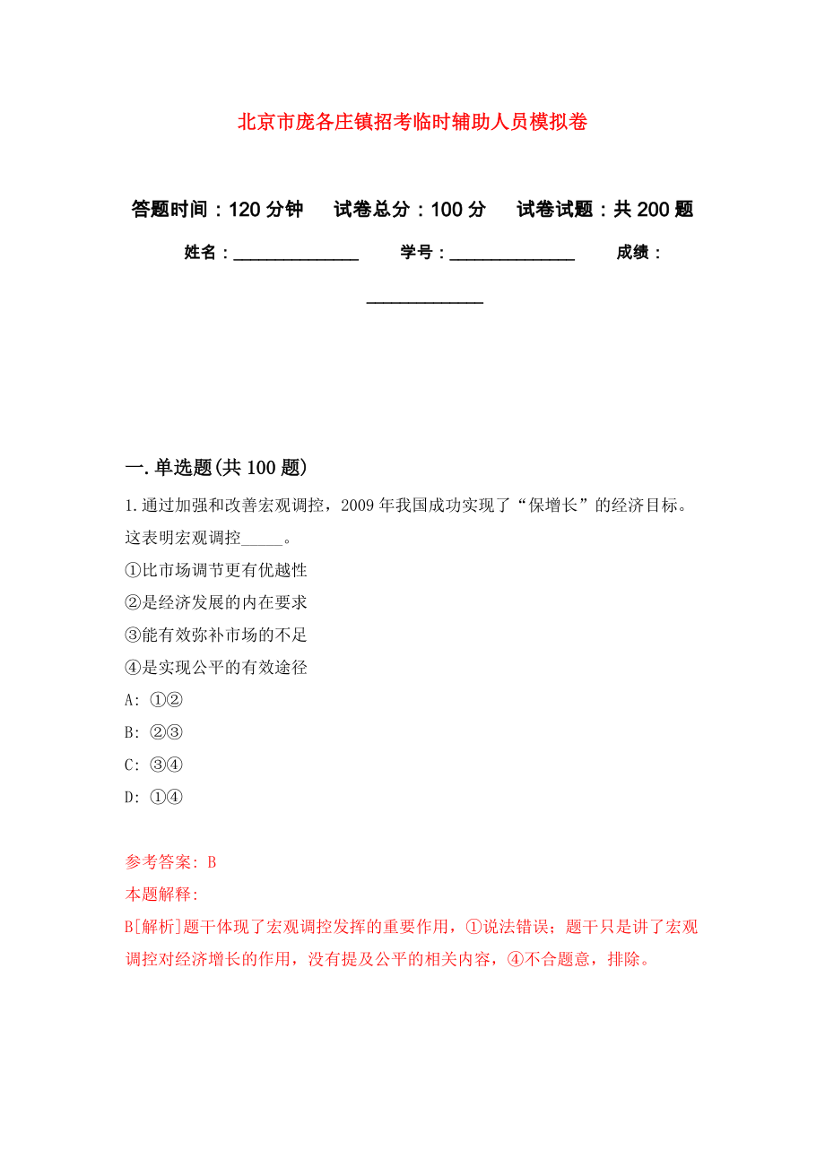 北京市庞各庄镇招考临时辅助人员模拟训练卷（第8次）_第1页