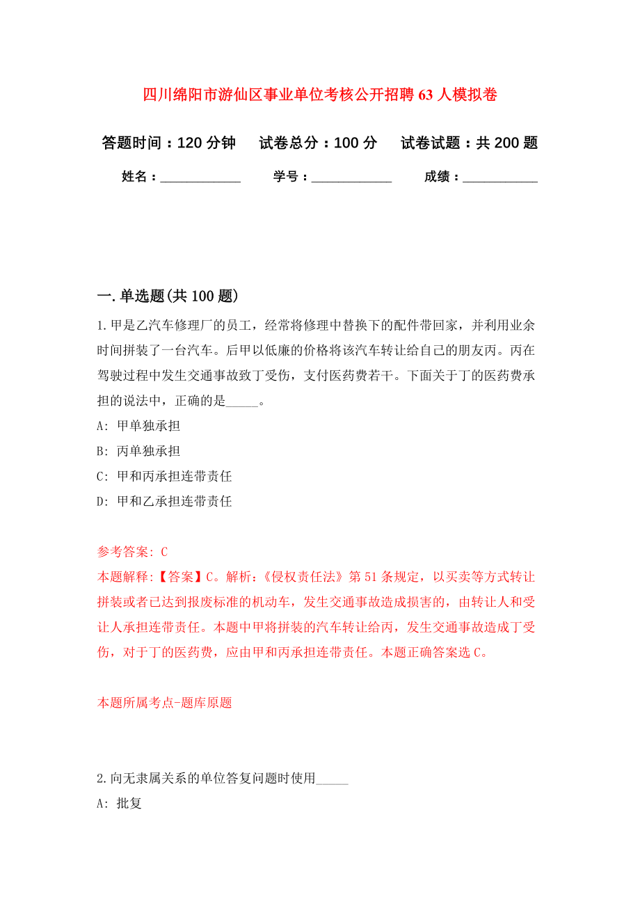 四川绵阳市游仙区事业单位考核公开招聘63人模拟训练卷（第8次）_第1页