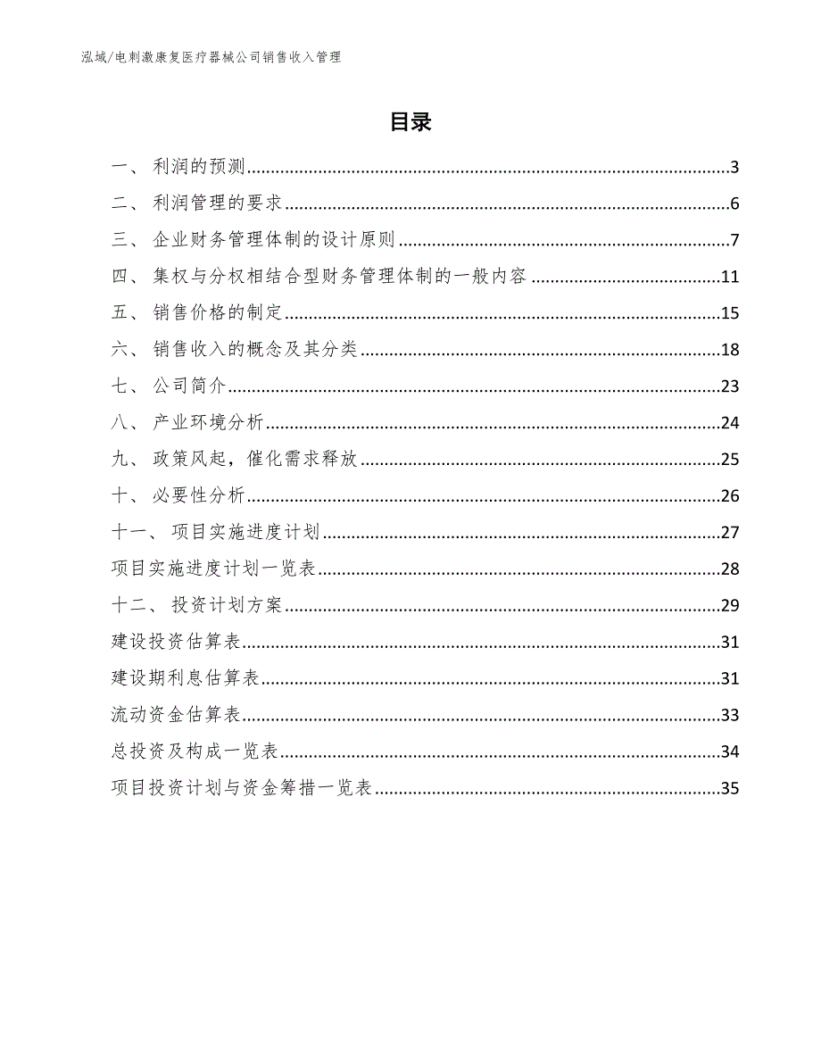 电刺激康复医疗器械公司销售收入管理_参考_第2页