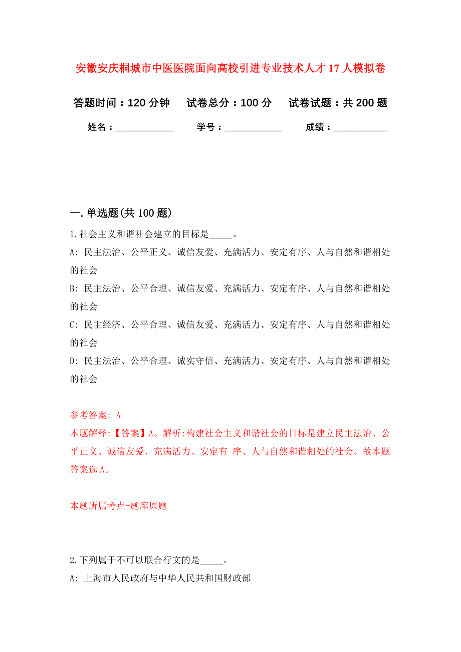 安徽安庆桐城市中医医院面向高校引进专业技术人才17人模拟训练卷（第2次）_第1页