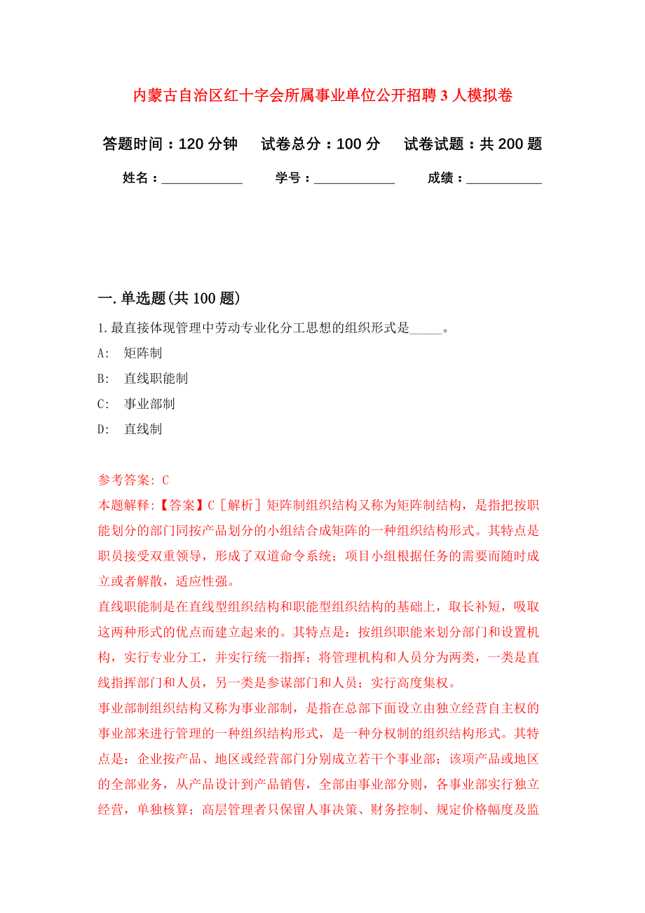 内蒙古自治区红十字会所属事业单位公开招聘3人模拟训练卷（第1次）_第1页