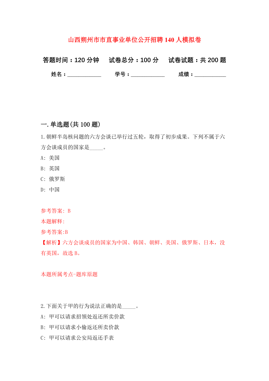 山西朔州市市直事业单位公开招聘140人模拟训练卷（第8次）_第1页