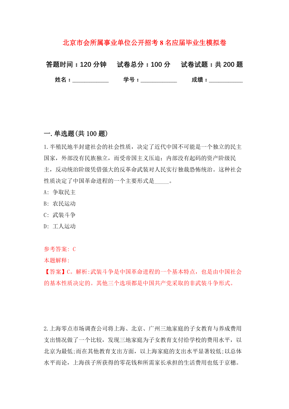 北京市会所属事业单位公开招考8名应届毕业生模拟训练卷（第5次）_第1页