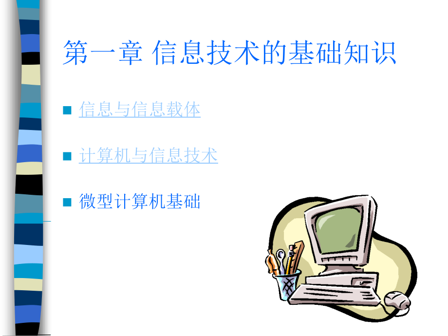 初中信息技术全部课件_第2页