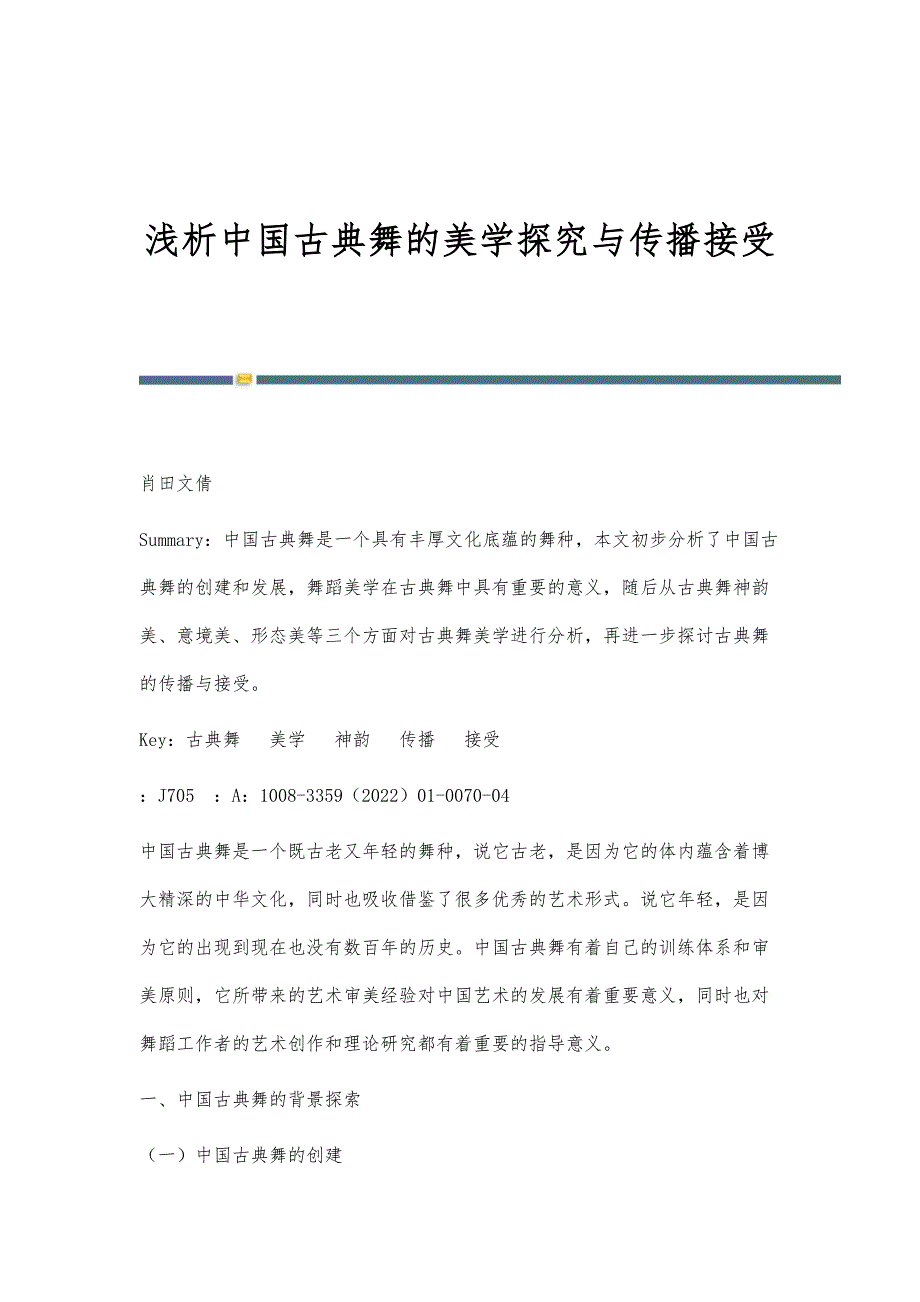 浅析中国古典舞的美学探究与传播接受_第1页