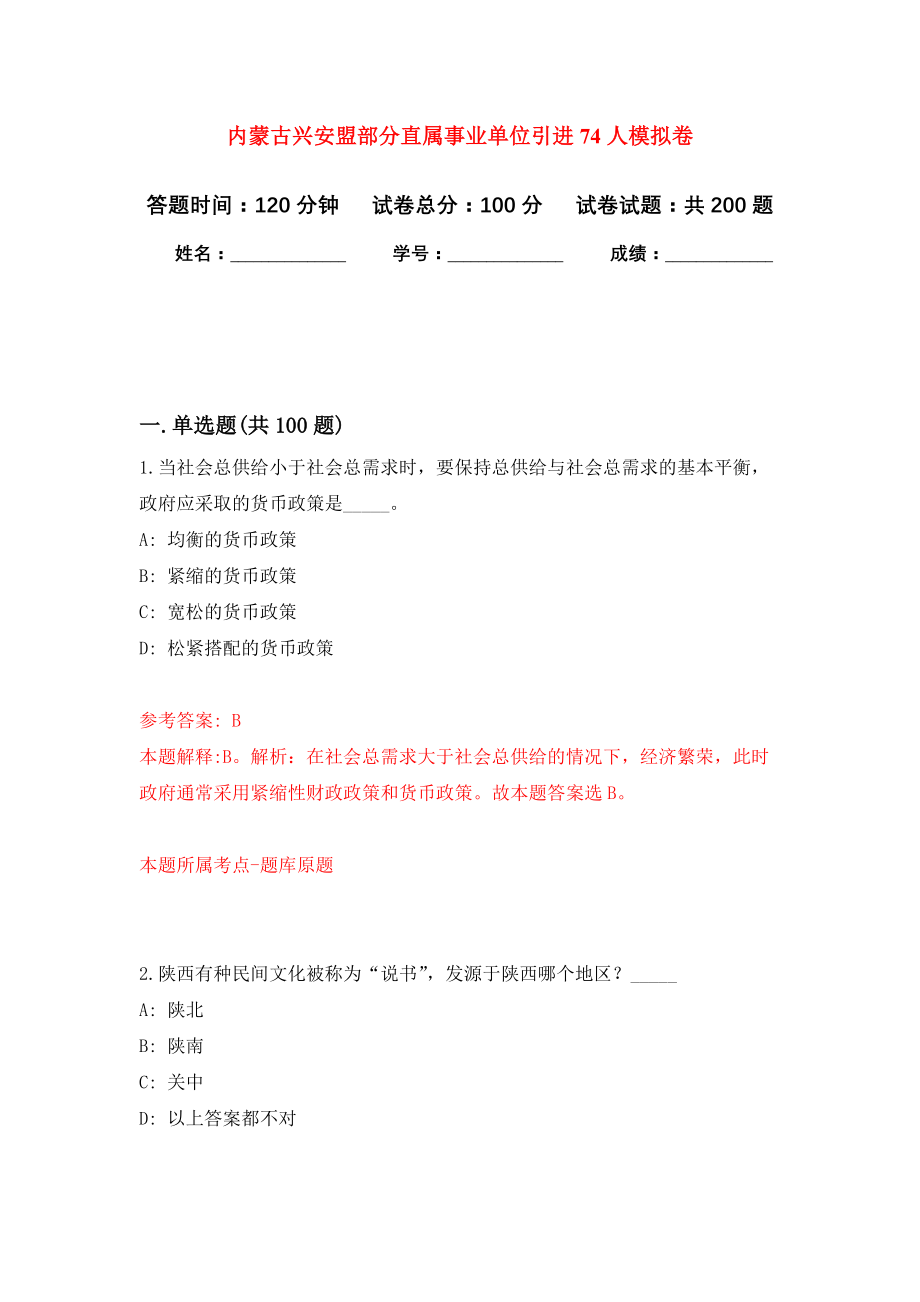 内蒙古兴安盟部分直属事业单位引进74人模拟训练卷（第1次）_第1页