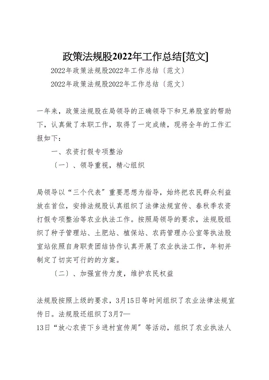 2022年政策法规股工作总结_第1页