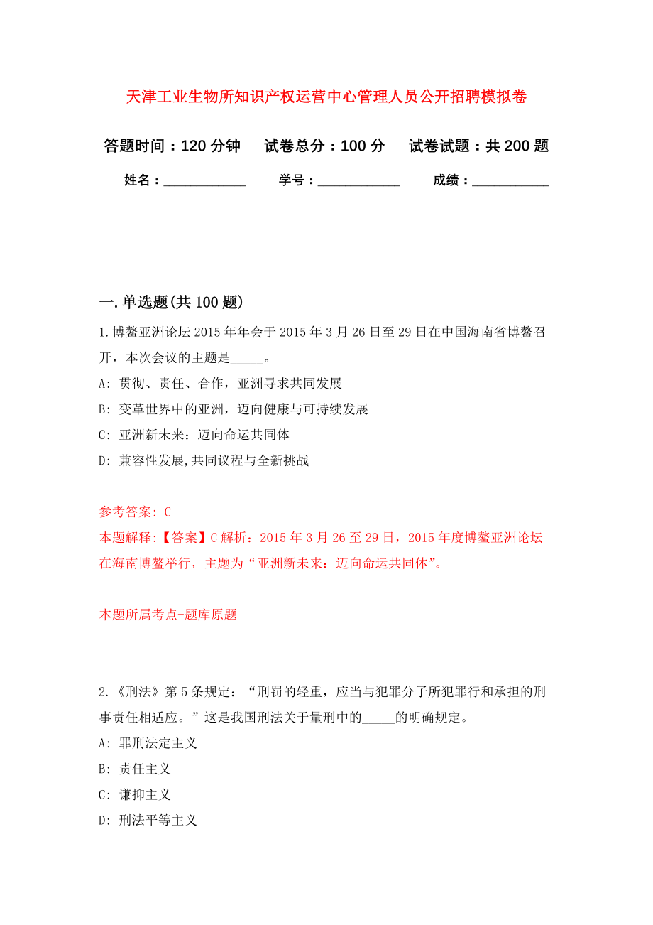 天津工业生物所知识产权运营中心管理人员公开招聘模拟训练卷（第6次）_第1页