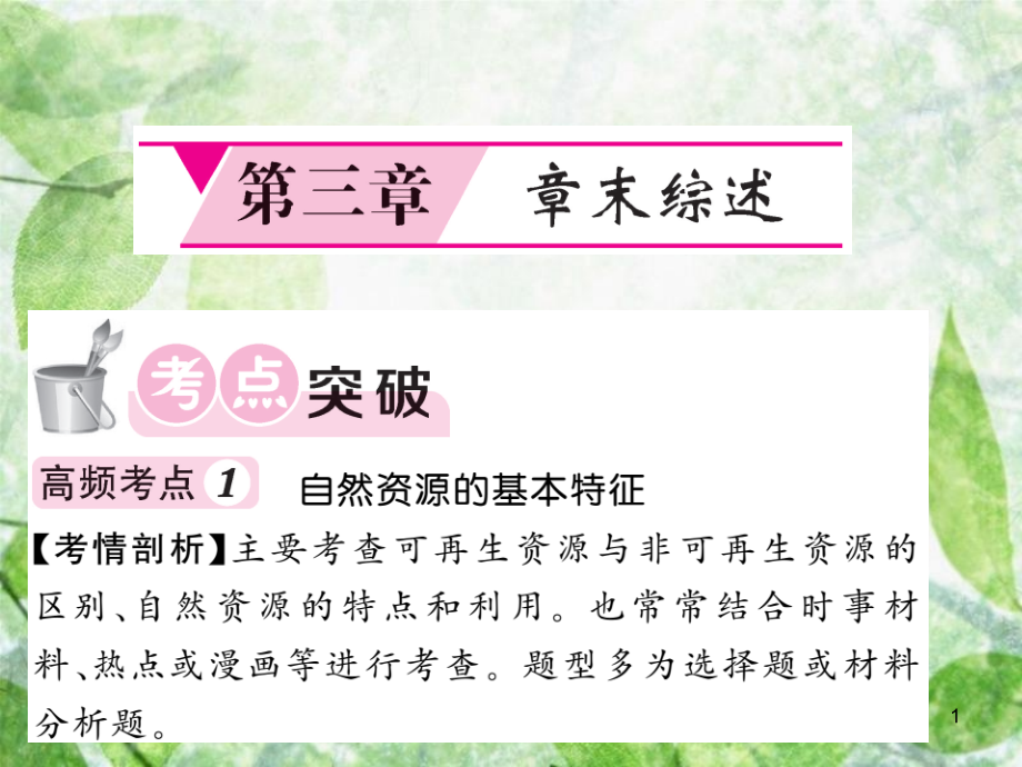 八年级地理上册 第3章 中国的自然资源章末综述习题优质课件 （新版）新人教版_第1页