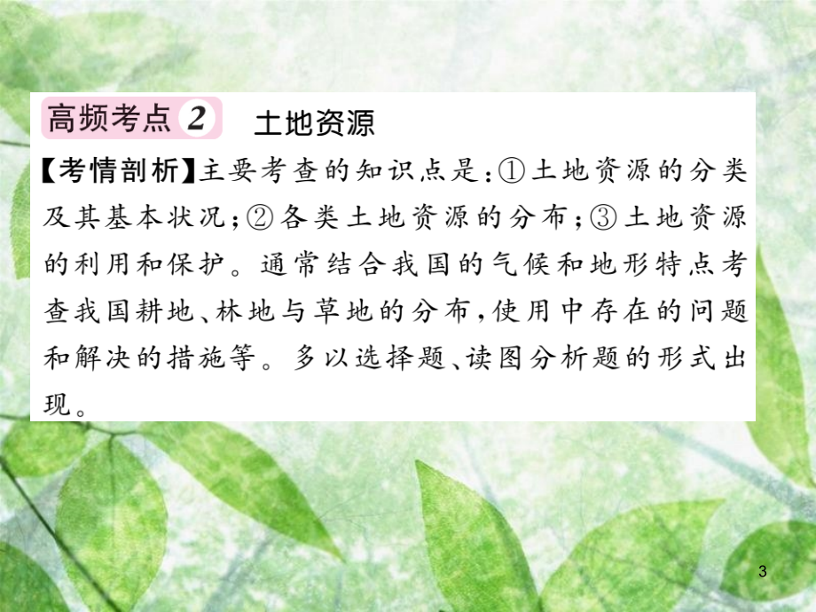 八年级地理上册 第3章 中国的自然资源章末综述习题优质课件 （新版）新人教版_第3页