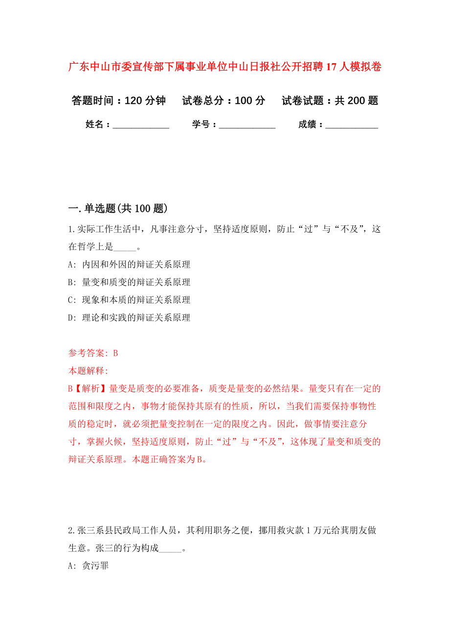 广东中山市委宣传部下属事业单位中山日报社公开招聘17人模拟训练卷（第3次）_第1页