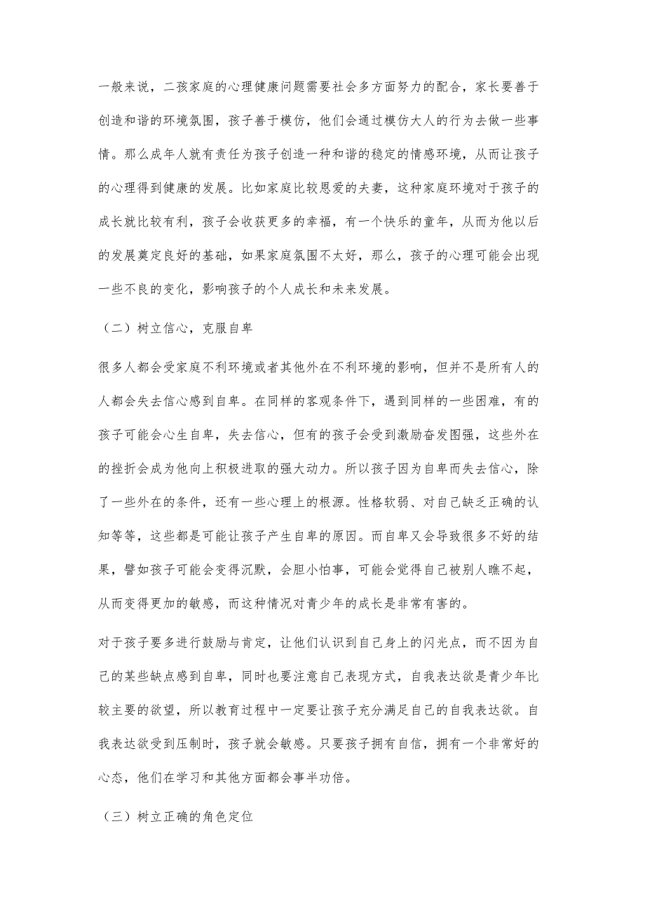 浅析二孩家庭幼儿的心理健康教育_第3页