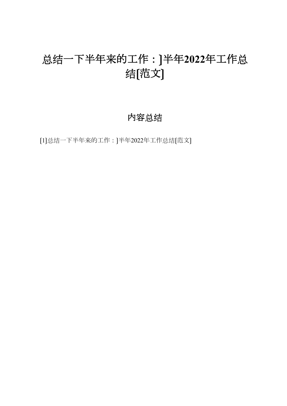 2022年总结一下半年来的工作半年工作总结_第1页